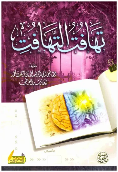 صورة تهافت التهافت